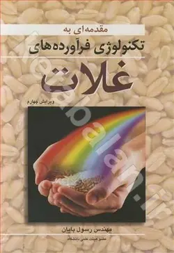 مقدمه ای به تکنولوژی فرآورده های غلات