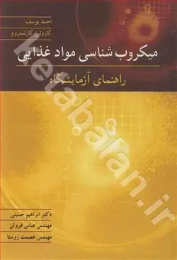 میکروب شناسی مواد غذایی راهنمای آزمایشگاه