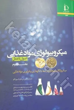 میکروبیولوژی مواد غذایی (اصول تا عمل) جلد دوم: میکروارگانیسم های مرتبط با نگهداری و فراوری مواد غذایی