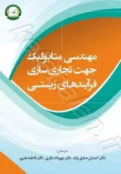 مهندسی متابولیک جهت تجاری سازی فرآیندهای زیستی