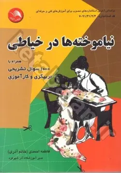 نیاموخته‌ها در خیاطی: همراه با 1000 سوال تشریحی مربیگری و کارآموزی