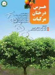 هرس درختان مرکبات: هرس فرم‌دهی، هرس درختان بارده و هرس جوان‌سازی