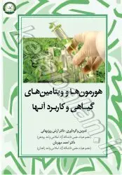 هورمون ها و ویتامین های گیاهی و کاربرد آنها