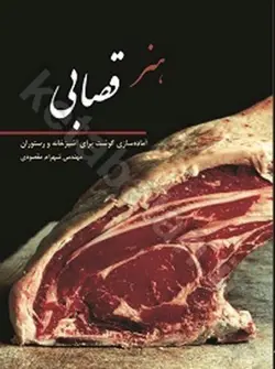 هنر قصابی (آماده سازی گوشت برای آشپزخانه و رستوران)