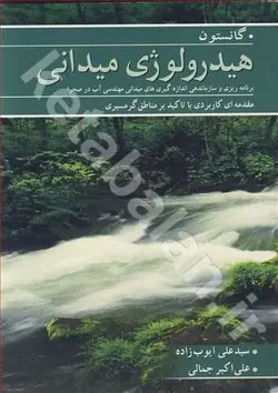 هیدرولوژی میدانی برنامه ریزی و سازماندهی اندازه گیری های میدانی مهندسی آب در صحرا