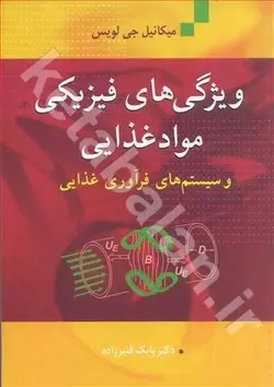 ویژگی های فیزیکی موادغذایی و سیستم های فرآوری غذایی