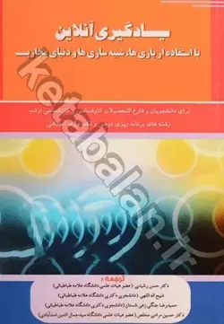 یادگیری آنلاین با استفاده از بازی ها، شبیه سازی ها و دنیای مجازی