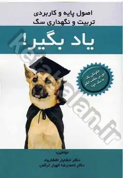 یاد بگیر! (اصول پایه و کاربردی تربیت و نگهداری سگ)