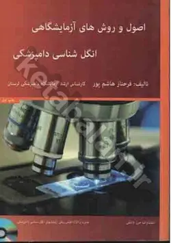 اصول و روش های آزمایشگاهی انگل شناسی دامپزشکی