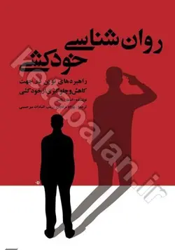 روان‌شناسی خودکشی: راهبردهای نوین در جهت کاهش و جلوگیری از خودکشی