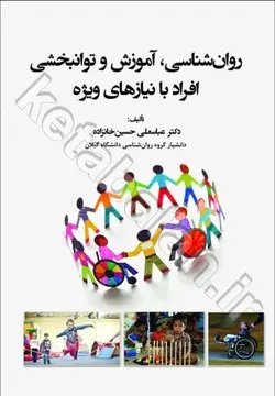 روانشناسی،آموزش و توانبخشی افراد با نیازهای ویژه