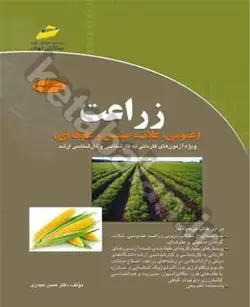 زراعت (عمومی، غلات، صنعتی و علوفه ای) ویژه آزمون های کاردانی به کارشناسی و کارشناسی ارشد