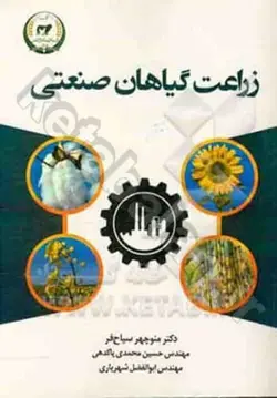 زراعت گیاهان صنعتی