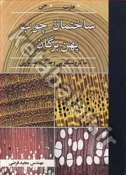 ساختمان چوب پهن برگان ماکروسکوپی و میکروسکوپی