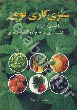 سبزی کاری نوین راهنمای کاربردی کشت سبزی در سطوح کوچک و اراضی وسیع