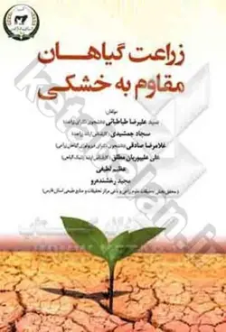 زراعت گیاهان مقاوم به خشکی