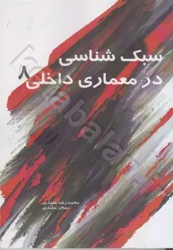 سبک‌شناسی در معماری داخلی 8