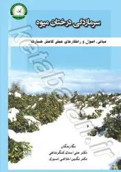 سرمازدگی درختان میوه 