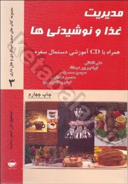 مدیریت غذا و نوشیدنی ها (همراه با CD آموزشی دستمال سفره)