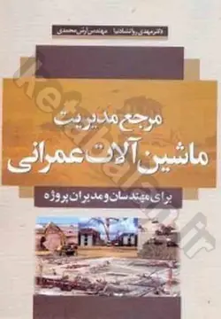 مدیریت ماشین‌آلات عمرانی برای مهندسان و مدیران پروژه