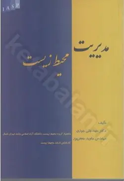 مدیریت محیط زیست