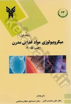 میکروبیولوژی مواد غذایی مدرن (جلد اول)