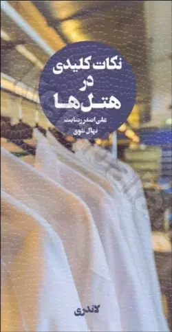 نکات کلیدی در هتل ها (جلد دوم)