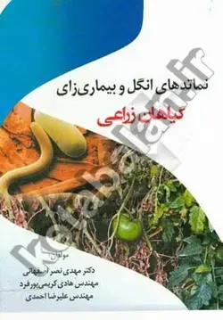 نماتدهای انگل و بیماری زای گیاهان زراعی