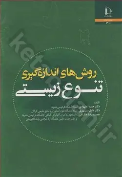 روش های اندازه گیری تنوع زیستی