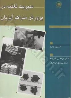 مدیریت تغذیه در پرورش متراکم آبزیان