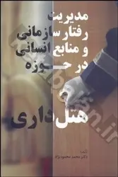 مدیریت رفتار سازمانی و منابع انسانی در حوزه هتل داری