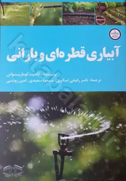 آبیاری قطره ای و بارانی