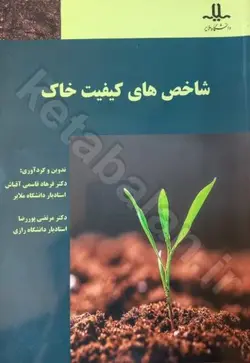 شاخص های کیفیت خاک