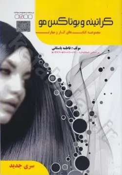کراتینه و بوتاکس مو (مجموعه کتاب های کار و مهارت)