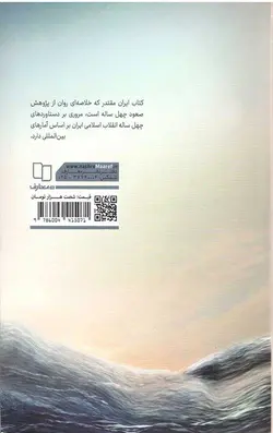 ایران مقتدر (خلاصه ای کوتاه و ساده از کتاب صعود چهل ساله)