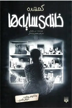 خانه ی سایه ها 4 (گمشده)