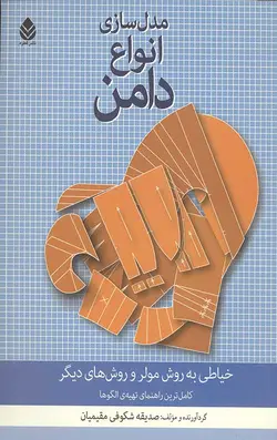 مدل سازی انواع دامن (خیاطی به روش مولر و روش های دیگر)