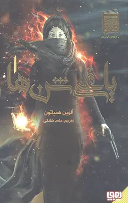 یاغی شن ها 1