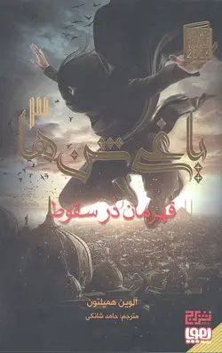 یاغی شن ها 3