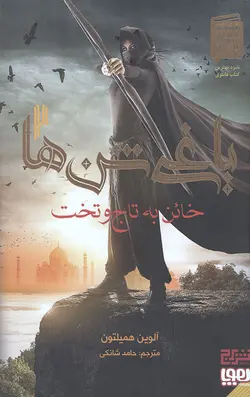 یاغی شن ها 2