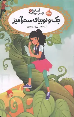 قصه ها عوض می شوند 13 (جک و لوبیای سحر آمیز)