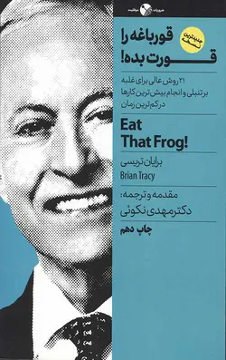 قورباغه را قورت بده! (21 روش عالی برای غلبه بر تنبلی و انجام بیش ترین کارها در...)