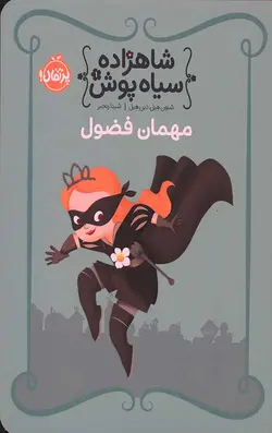 شاهزاده سیاه پوش 1 (مهمان فضول)