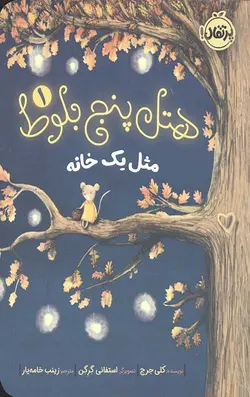 هتل پنج بلوط 1 (مثل یک خانه)