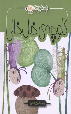 داستان های پاپا 1 (کلوچه خال خالی)