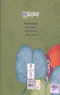 داستان های پاپا 1 (کلوچه خال خالی)