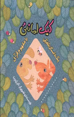 کیک امانتی (یک داستان تخیلی با مفهوم قرآنی)