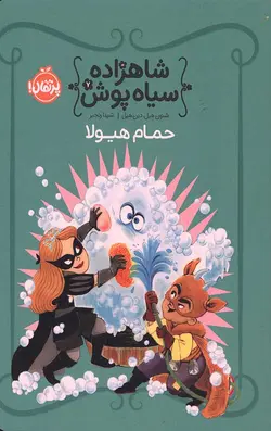 شاهزاده سیاه پوش 7 (حمام هیولا)