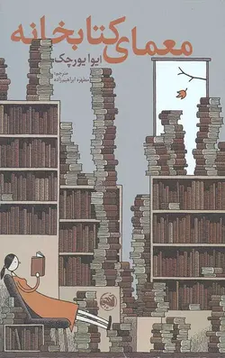 معمای کتابخانه