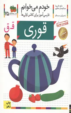خودم می خوانم 25 (قوری)